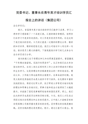 党委书记、董事长在青年英才培训学员汇报会上的讲话（集团公司）.docx