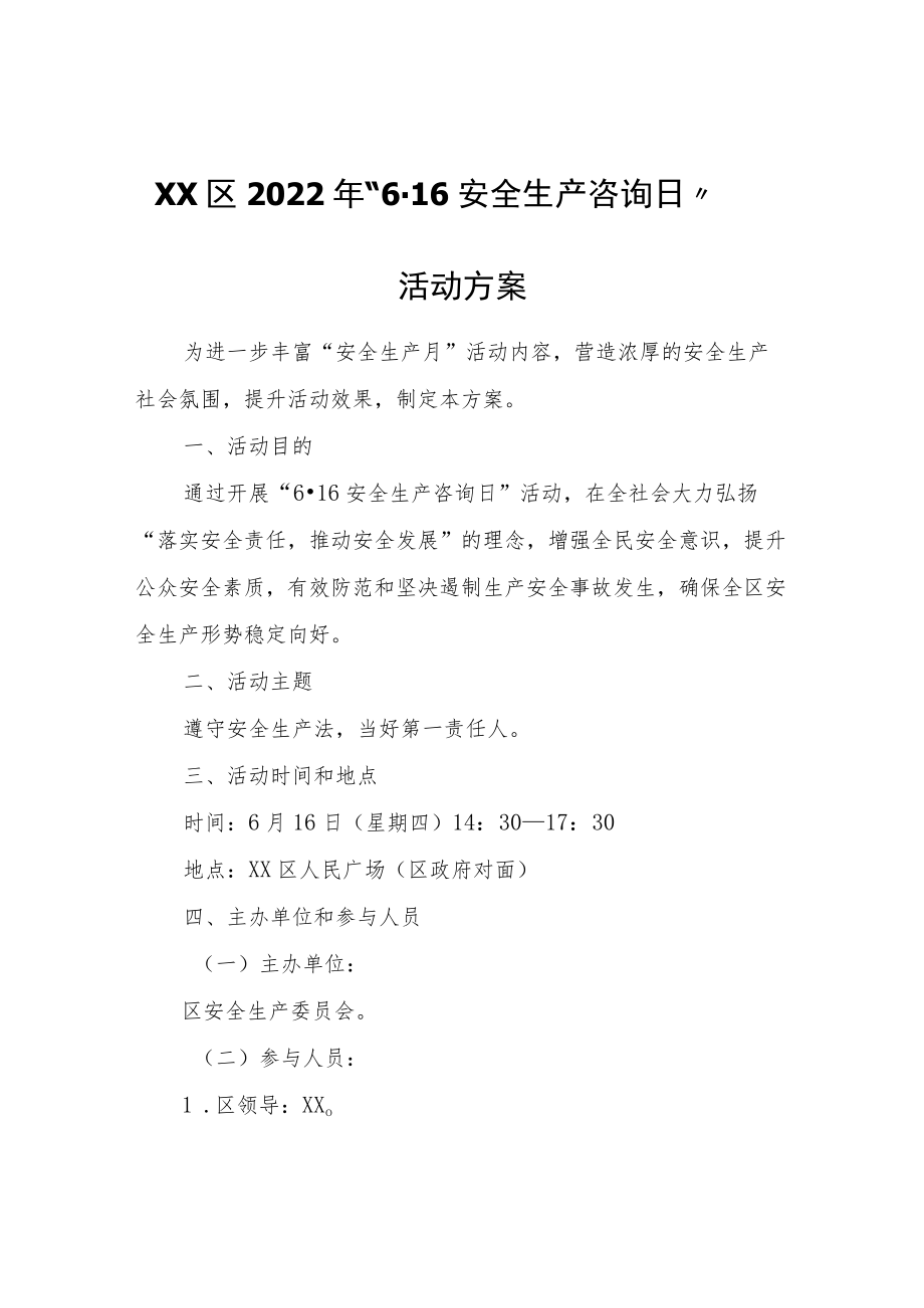 XX区2022年“6·16安全生产咨询日”活动方案.docx_第1页