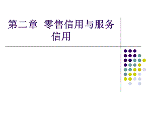 第二章 零售信用与服务信用课件.ppt