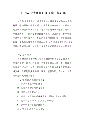 中小学疫情期间心理疏导工作方案.docx