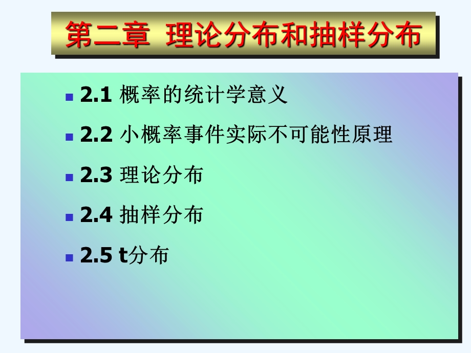 理论分布和抽样分布课件.ppt_第2页