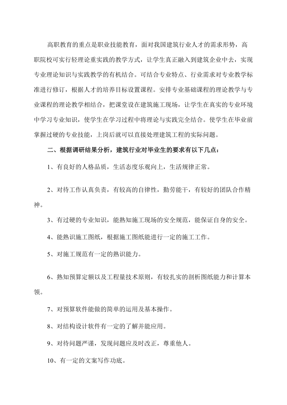 XX职业技术学院建筑工程系202X年建筑工程技术调研报告.docx_第2页