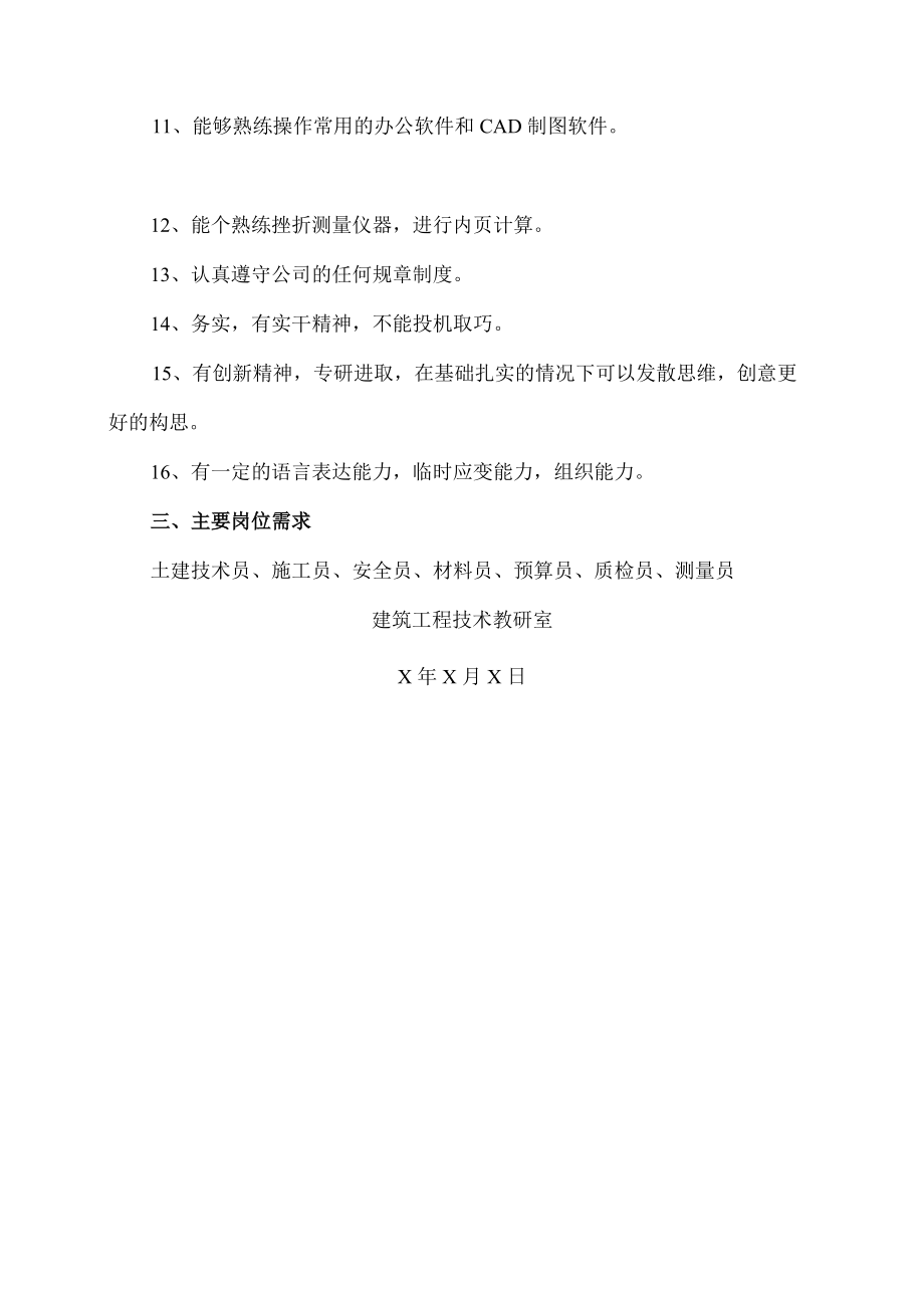 XX职业技术学院建筑工程系202X年建筑工程技术调研报告.docx_第3页