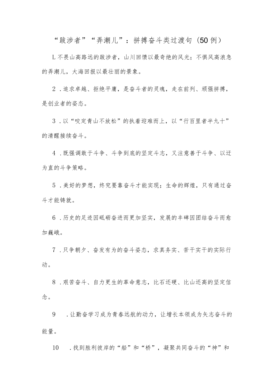 (50例)“跋涉者”“弄潮儿”：拼搏奋斗类过渡句.docx_第1页