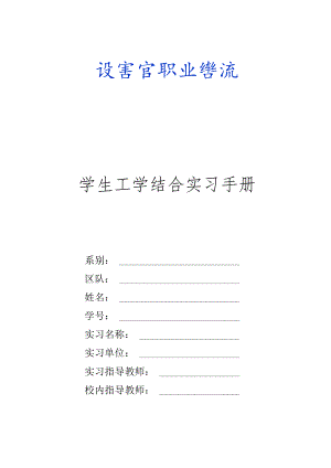 XX警官职业学院学生工学结合实习手册.docx