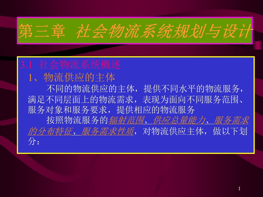 第三章社会物流系统规划与设计课件.ppt_第1页