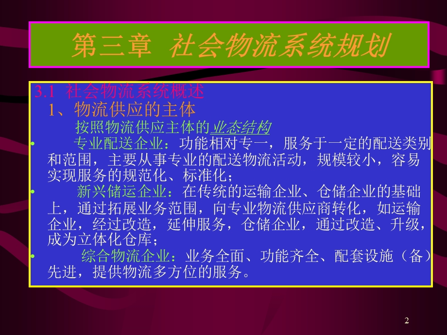 第三章社会物流系统规划与设计课件.ppt_第2页