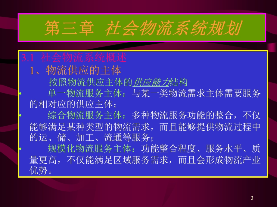 第三章社会物流系统规划与设计课件.ppt_第3页