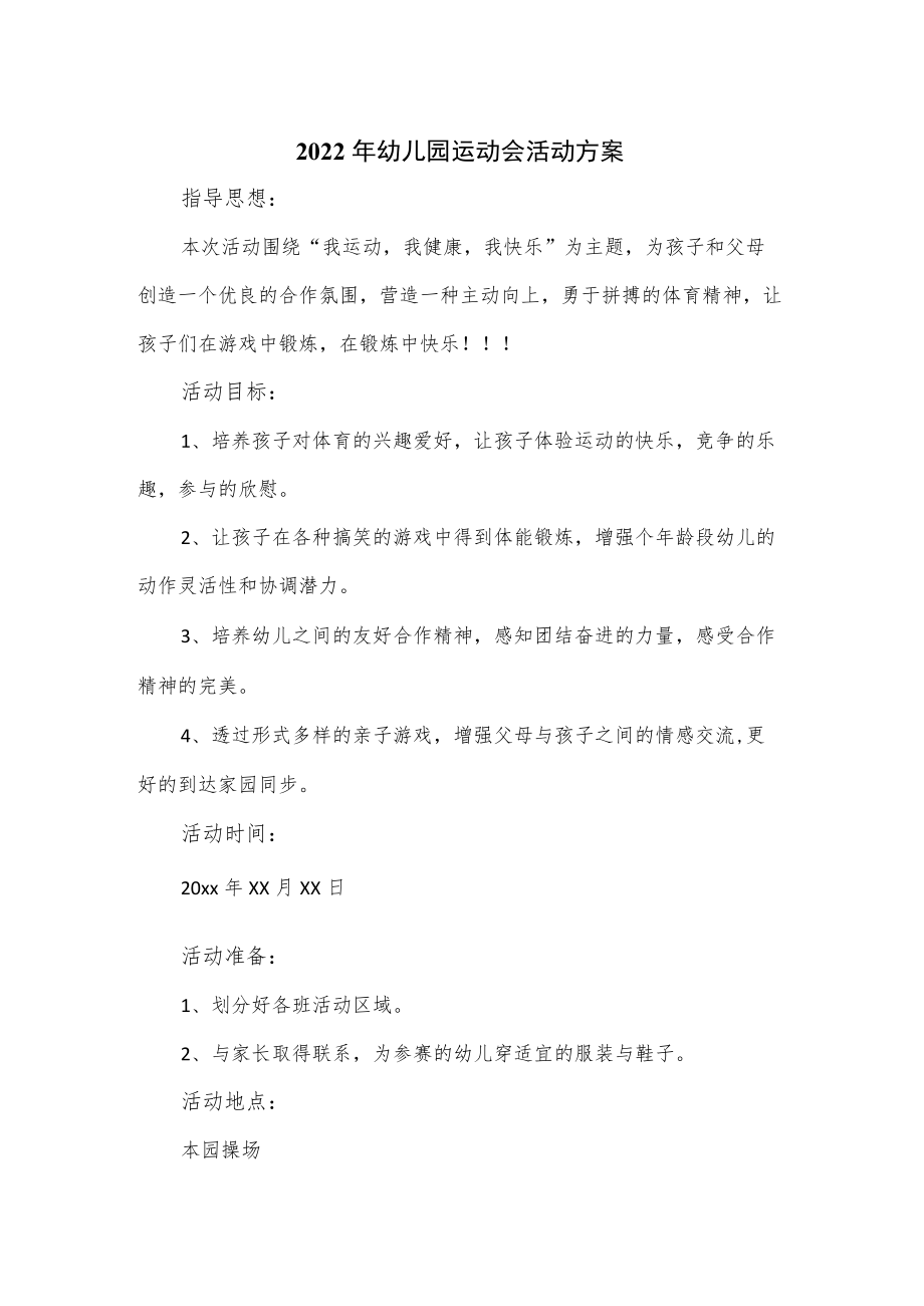 2022年幼儿园运动会活动方案优选.docx_第1页