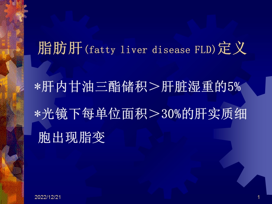 脂肪肝的诊断治疗指南课件.ppt_第1页