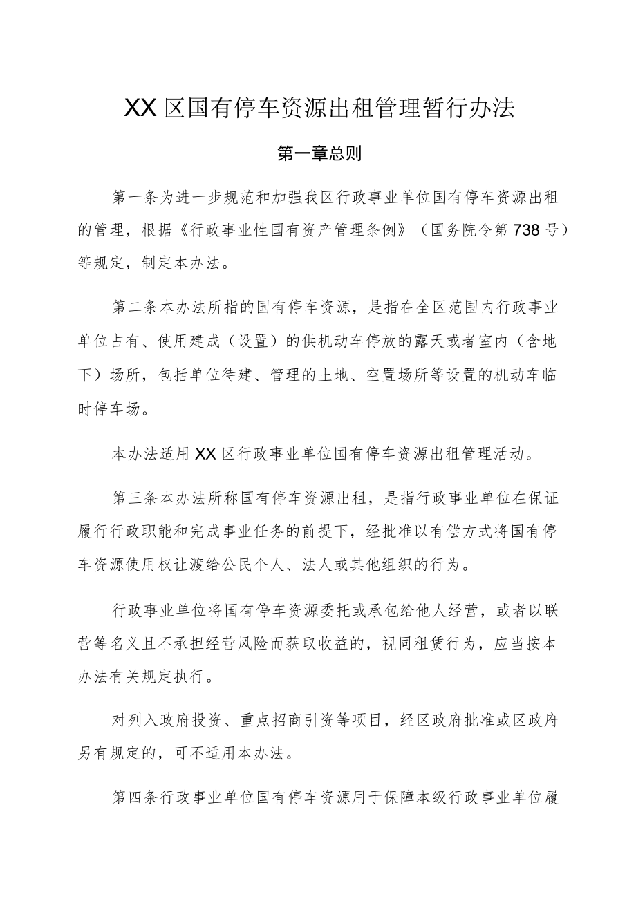 XX区国有停车资源出租管理暂行办法.docx_第1页