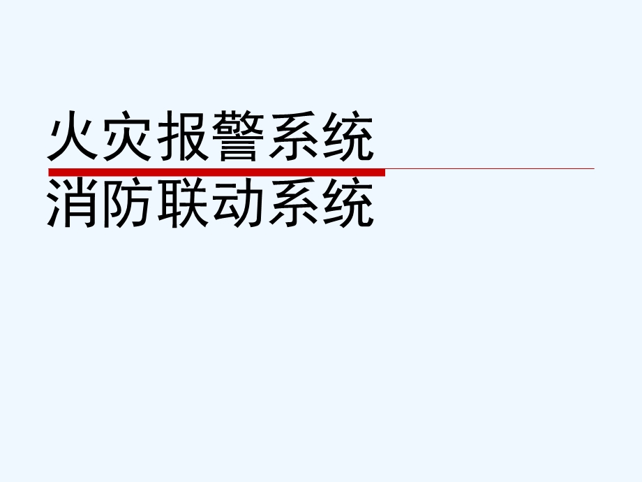 火灾报警及联动控制系统课件.ppt_第1页