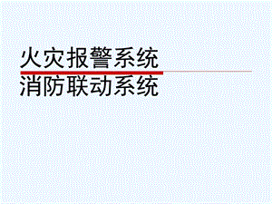 火灾报警及联动控制系统课件.ppt