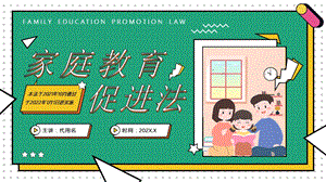 绿色孟菲斯风《家庭教育促进法》教育宣传课件.pptx