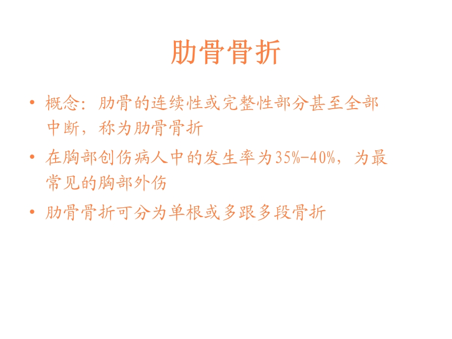 肋骨骨折护理课件.ppt_第3页