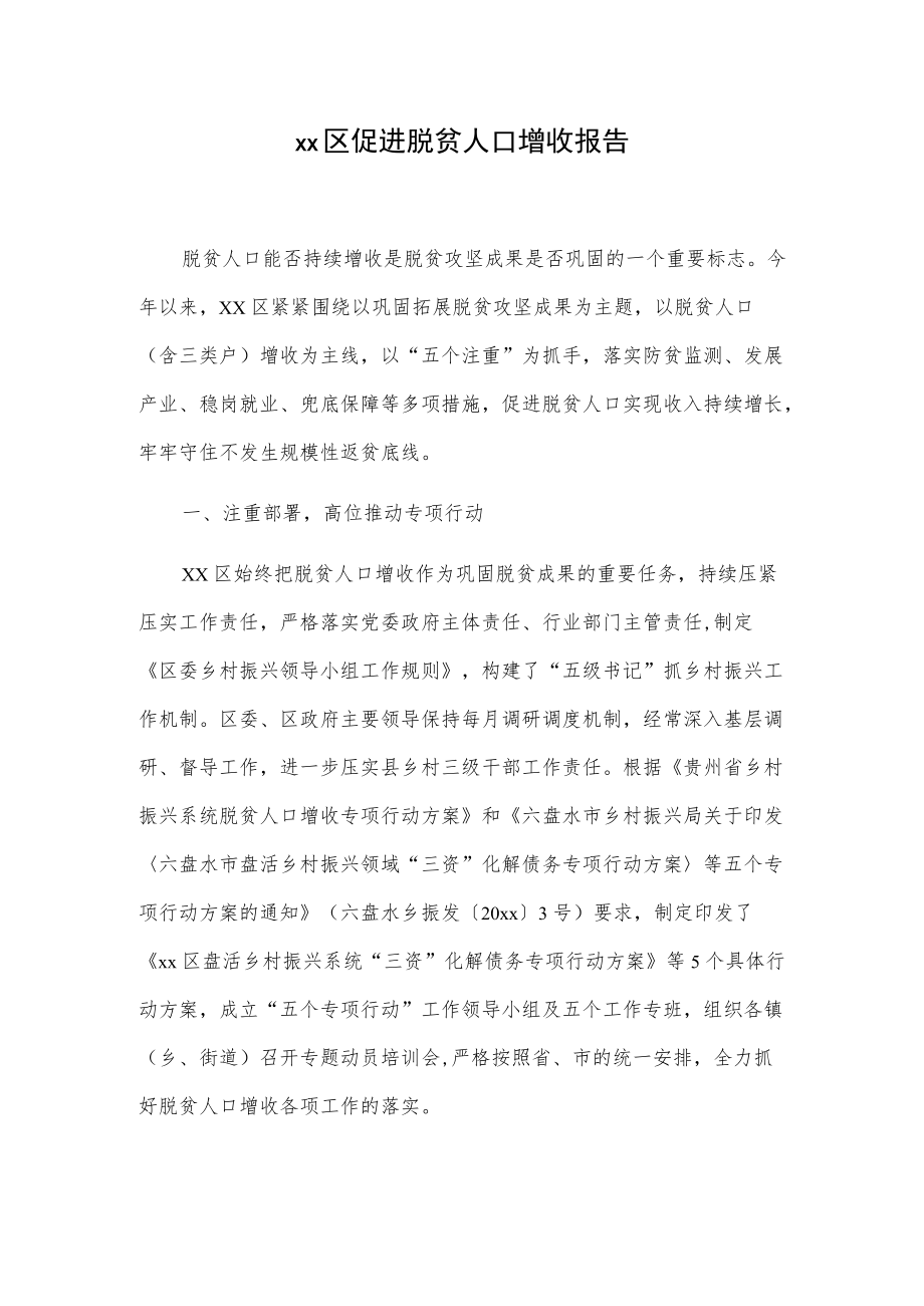 xx区促进脱贫人口增收报告.docx_第1页