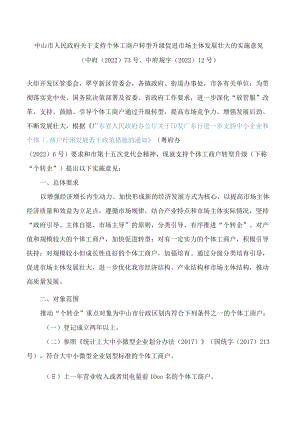 中山市人民政府关于支持个体工商户转型升级促进市场主体发展壮大的实施意见.docx