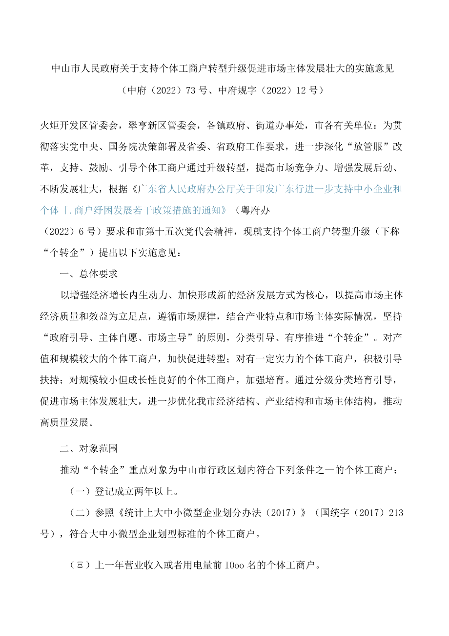 中山市人民政府关于支持个体工商户转型升级促进市场主体发展壮大的实施意见.docx_第1页