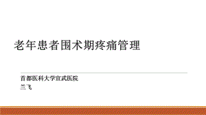 老年患者围术期疼痛管理课件.pptx