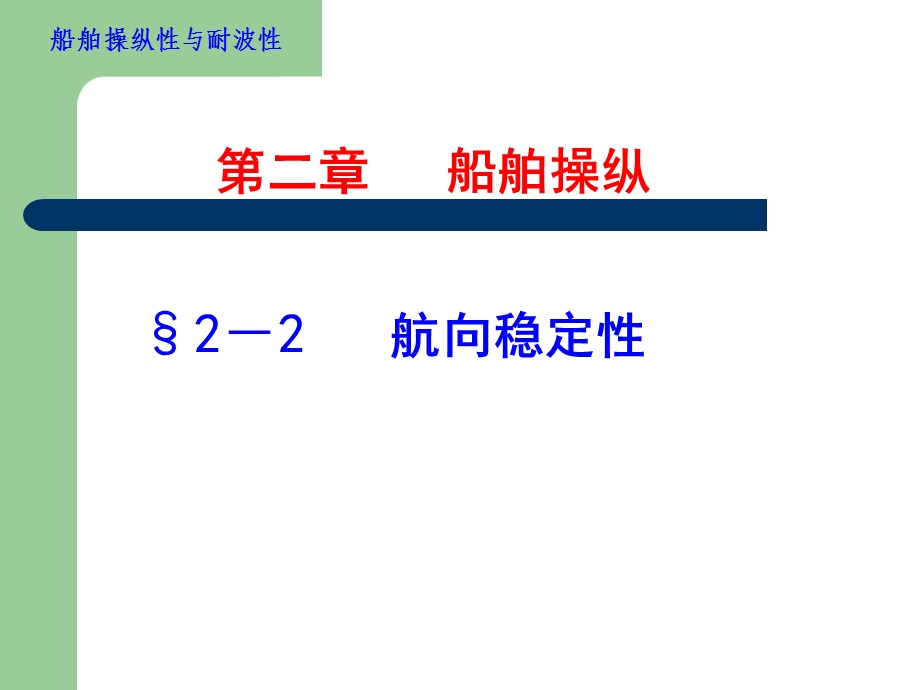 第二章22和船舶航向稳定性与回转性课件.ppt_第1页