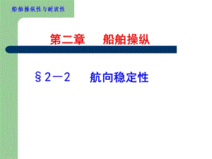 第二章22和船舶航向稳定性与回转性课件.ppt