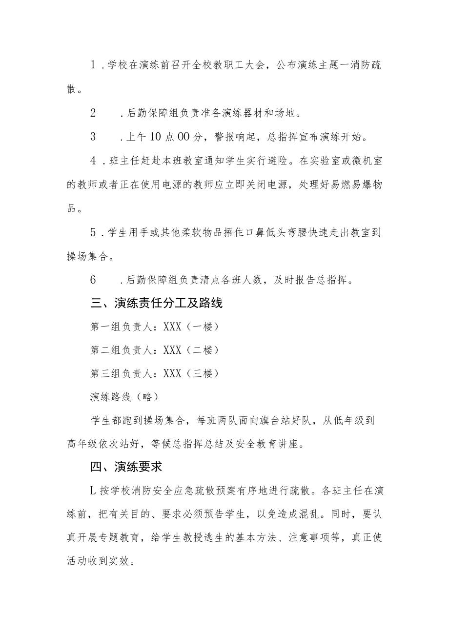 2022小学消防安全应急疏散演练方案三篇.docx_第2页