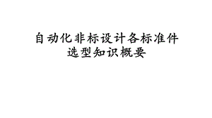 自动化非标设计各标准件选型知识概要课件.ppt