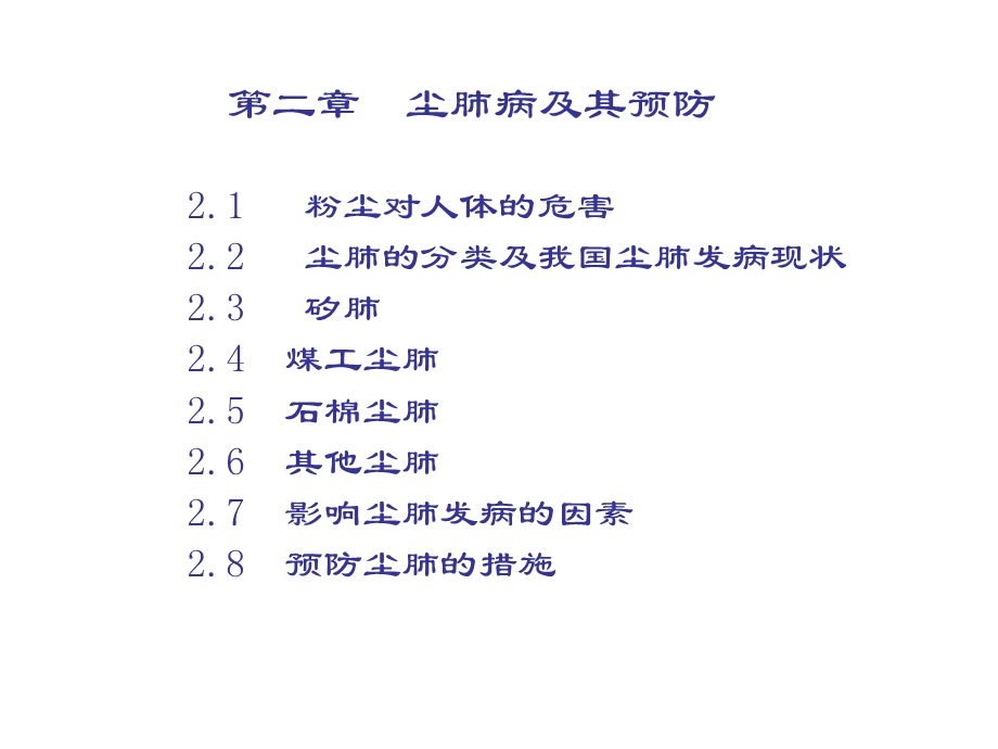 第二章 (尘肺病及其预防) 课件.ppt_第2页