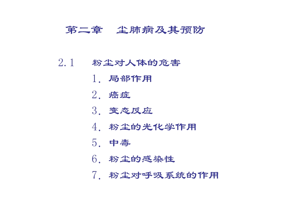 第二章 (尘肺病及其预防) 课件.ppt_第3页