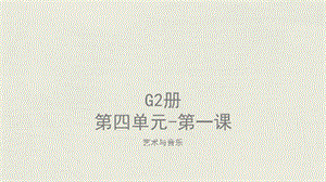 美术教案ppt课件—G2 U4 L1艺术与音乐.pptx