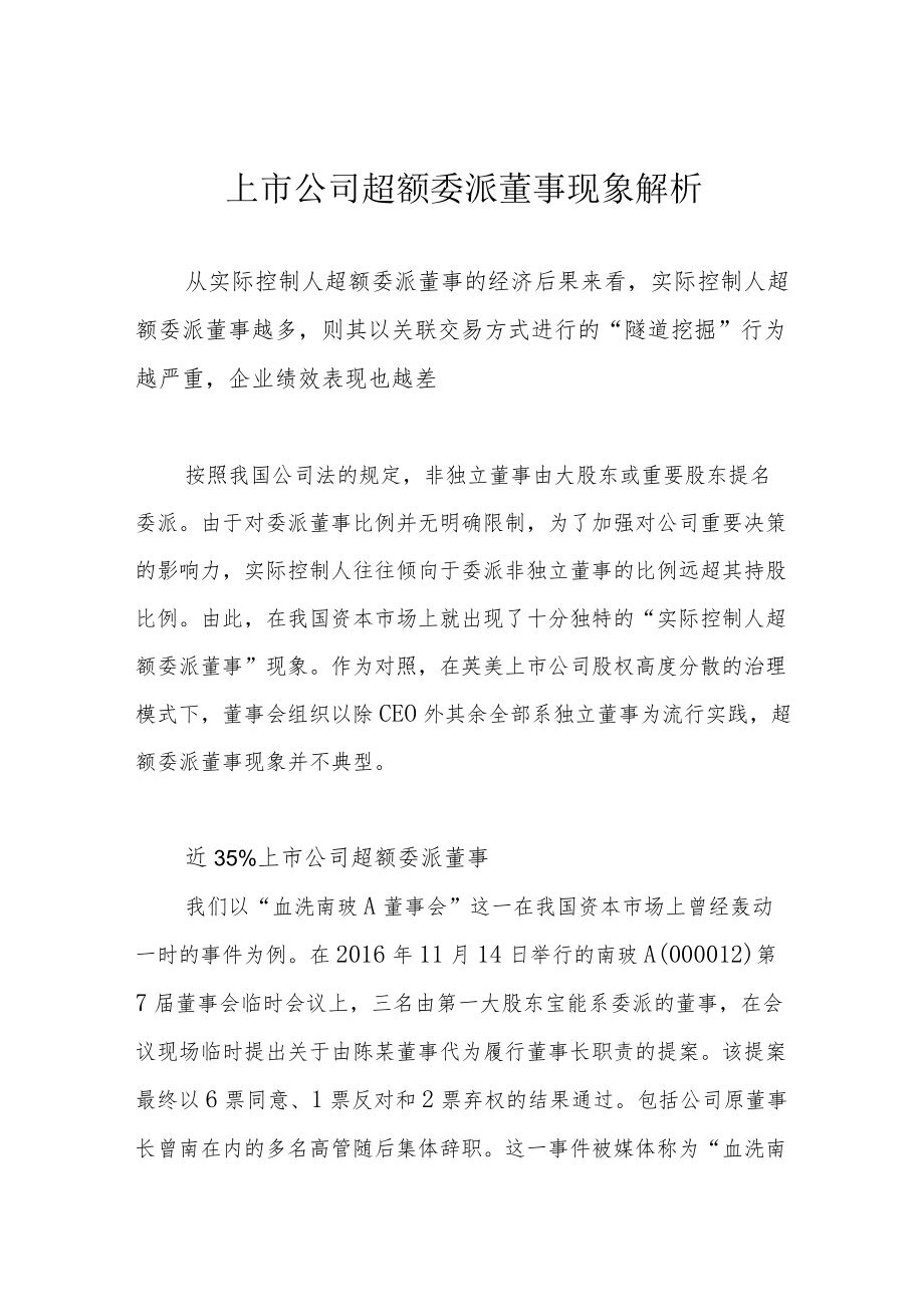 上市公司超额委派董事现象解析.docx_第1页