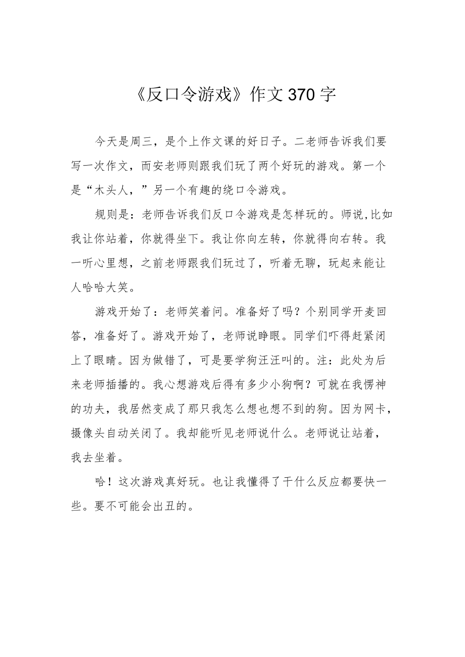 《反口令游戏》作文370字.docx_第1页