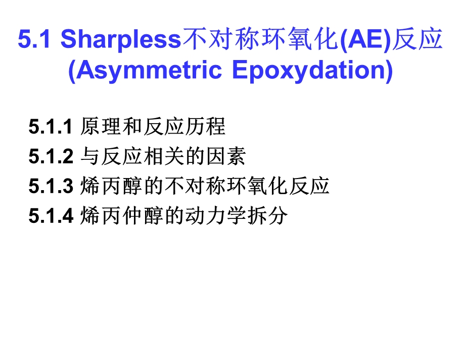 第五章不对称环氧化课件.ppt_第2页