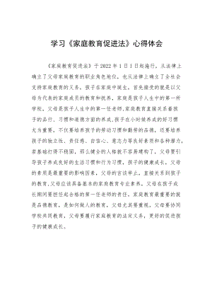 《家庭教育促进法》的学习心得四篇模板.docx