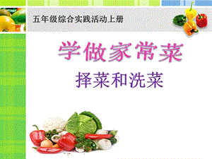 综合实践活动《学做家常菜》ppt课件.ppt