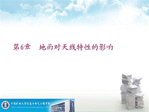 第6章地面反射的影响课件.ppt