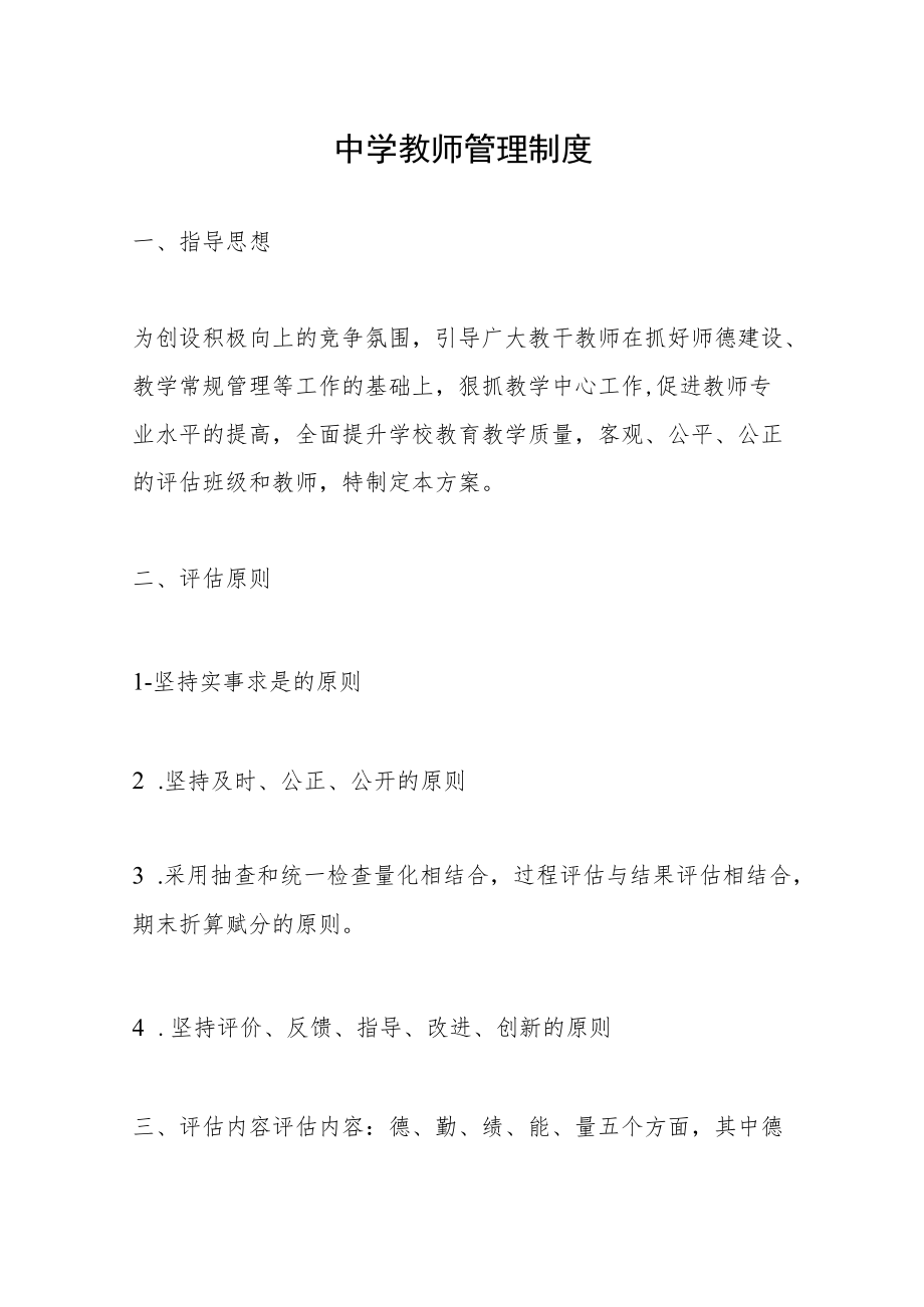 中学教师管理制度.docx_第1页