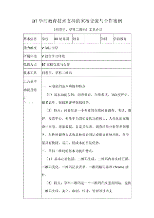 B7学前教育技术支持的家校交流与合作案例.docx