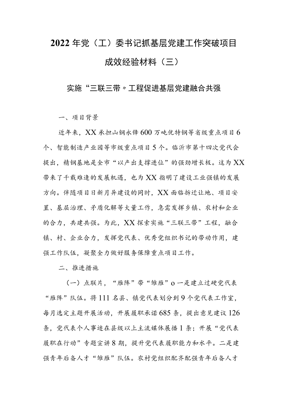 2022年党（工）委书记抓基层党建工作突破项目成效经验材料（三）.docx_第1页