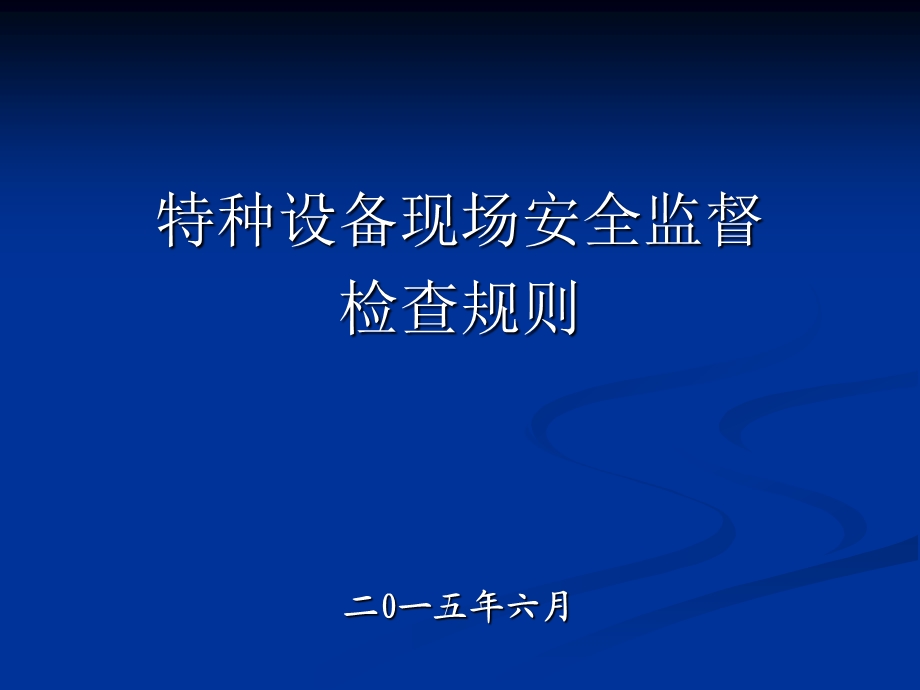 特种设备现场安全监督检查规则讲解课件.ppt_第1页