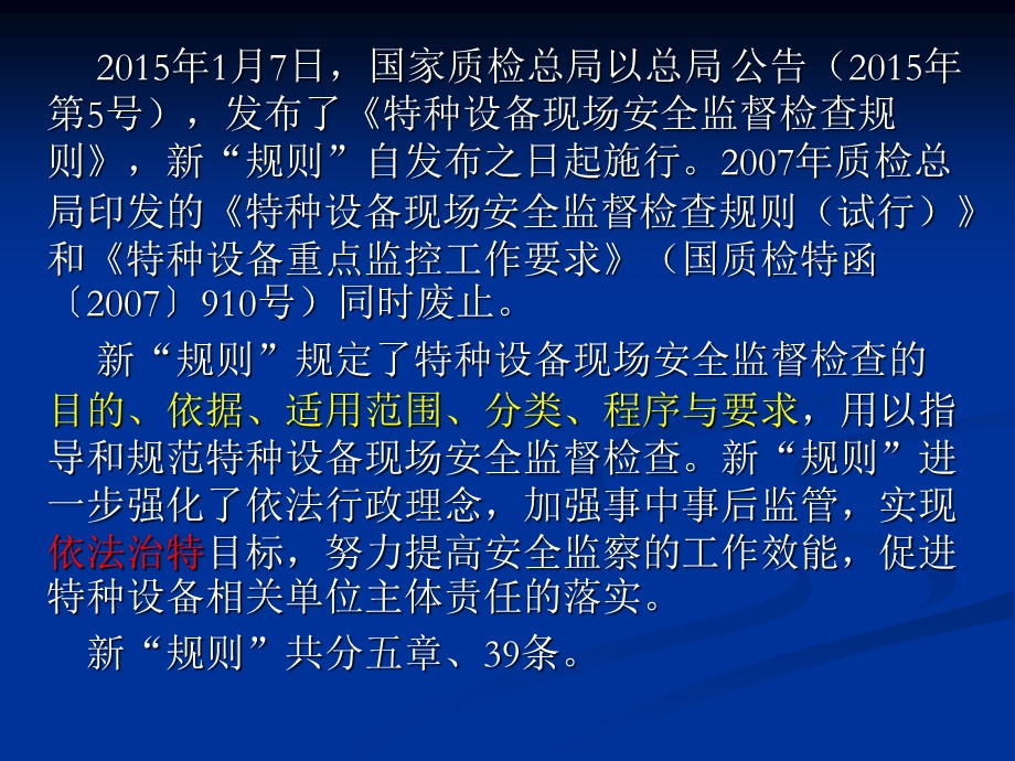 特种设备现场安全监督检查规则讲解课件.ppt_第2页