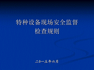 特种设备现场安全监督检查规则讲解课件.ppt