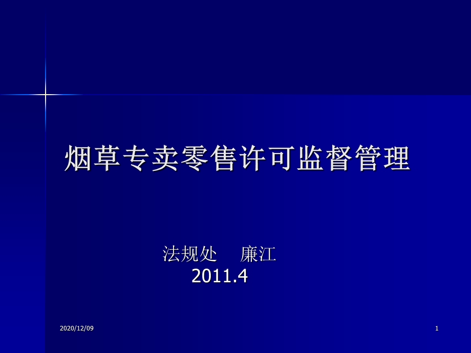 烟草专卖零售许可监督管理教学ppt课件.ppt_第1页