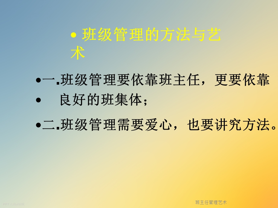 班主任管理艺术课件.ppt_第3页