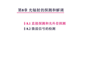 现代通信光电子学课件.ppt