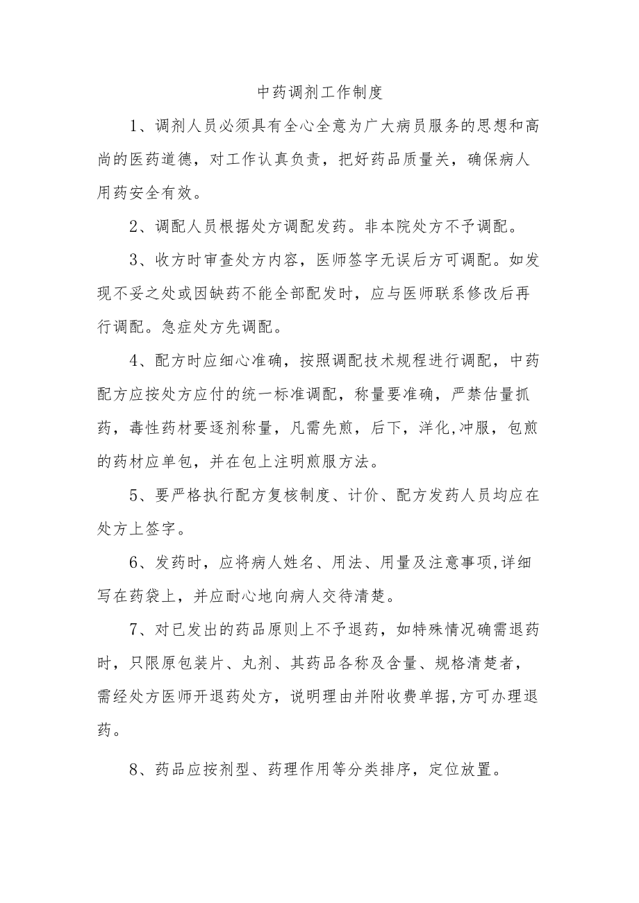 中药调剂工作制度.docx_第1页