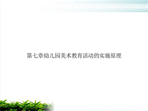 第七章幼儿园美术教育活动的实施原理优质课件.ppt