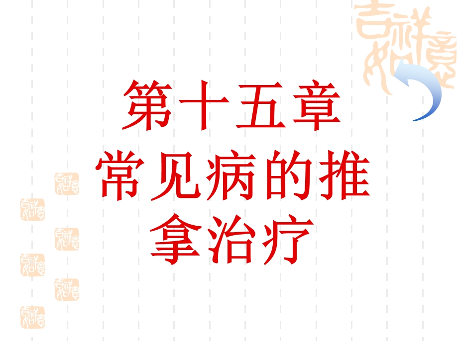 第十五章 常见病的推拿治疗 课件.ppt_第1页