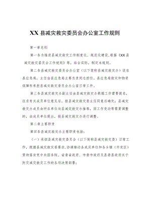 XX县减灾救灾委员会工作规则.docx