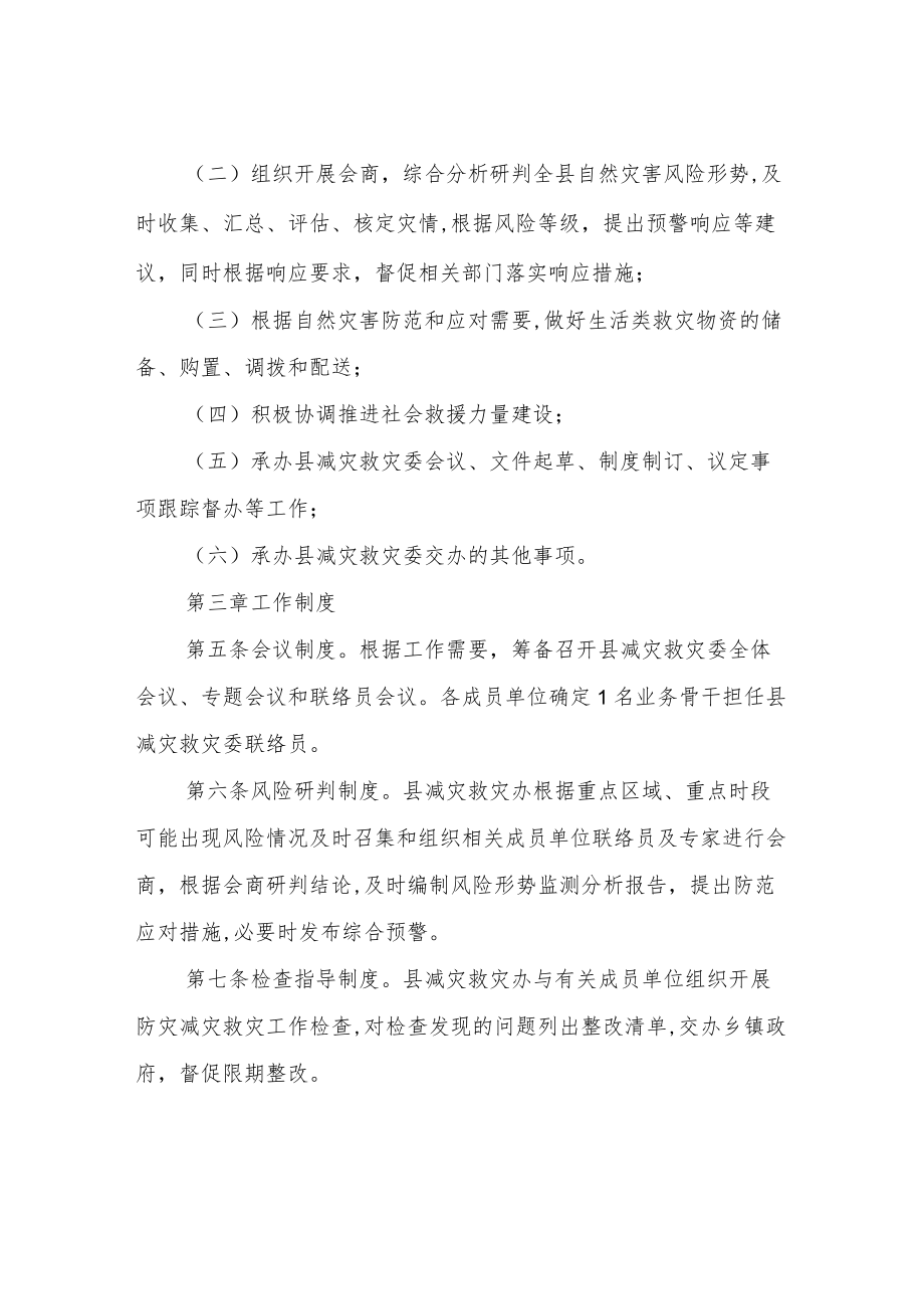 XX县减灾救灾委员会工作规则.docx_第2页